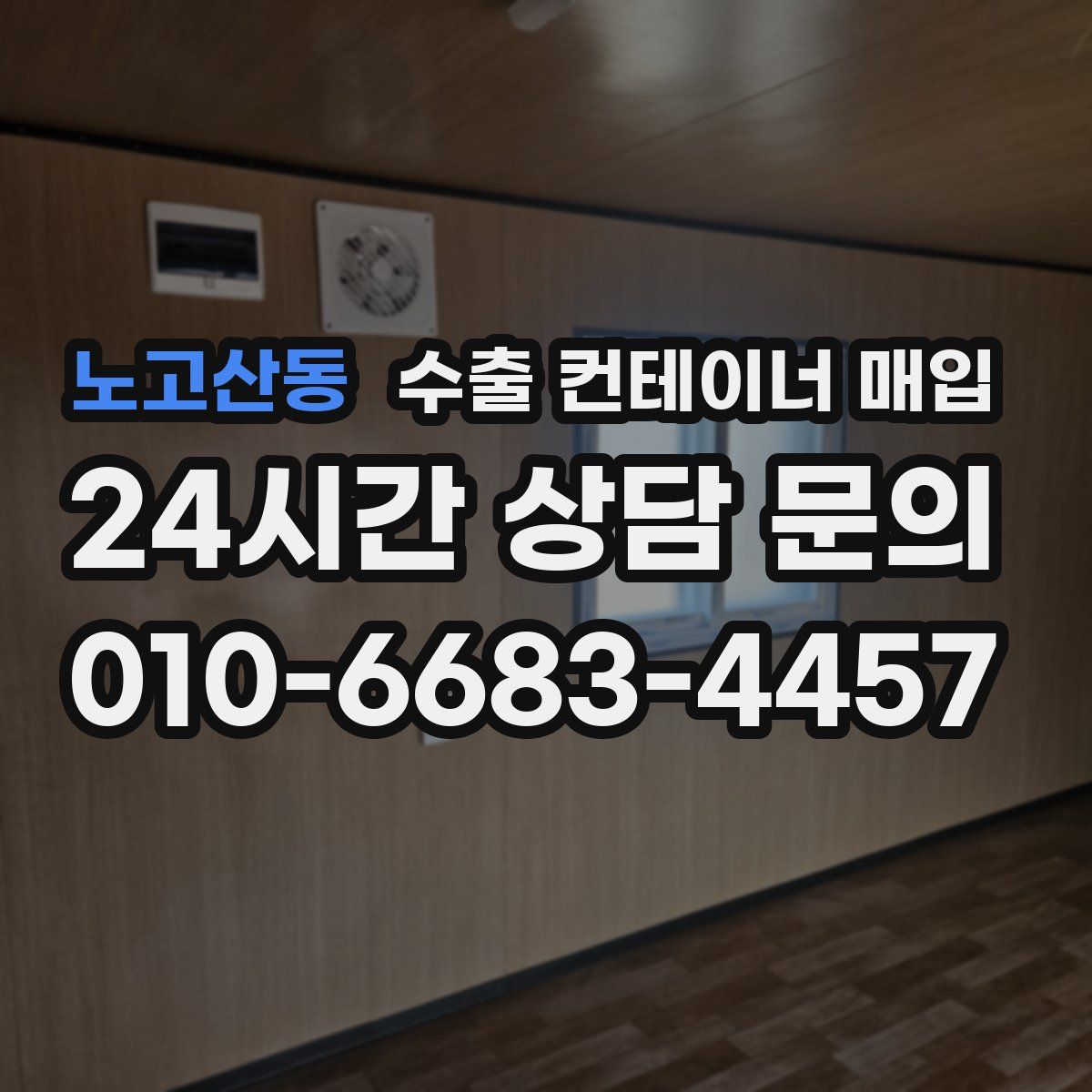 노고산동 수출 컨테이너 매입