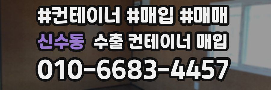 신수동 수출 컨테이너 매입