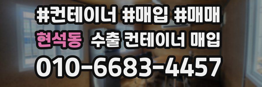 현석동 수출 컨테이너 매입