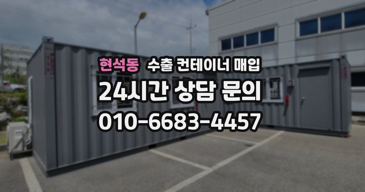 현석동 수출 컨테이너 매입