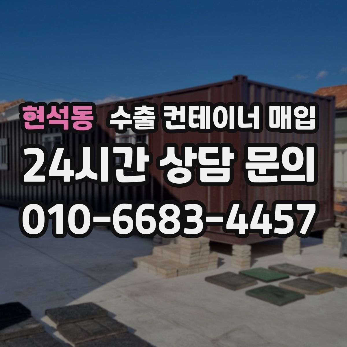 현석동 수출 컨테이너 매입