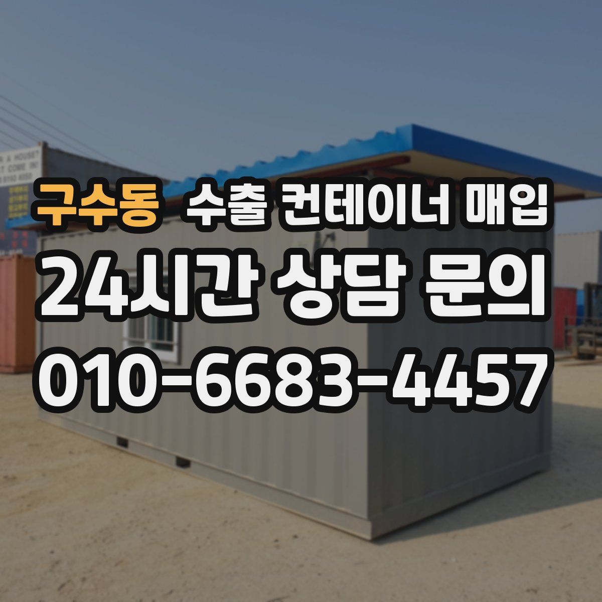 구수동 수출 컨테이너 매입