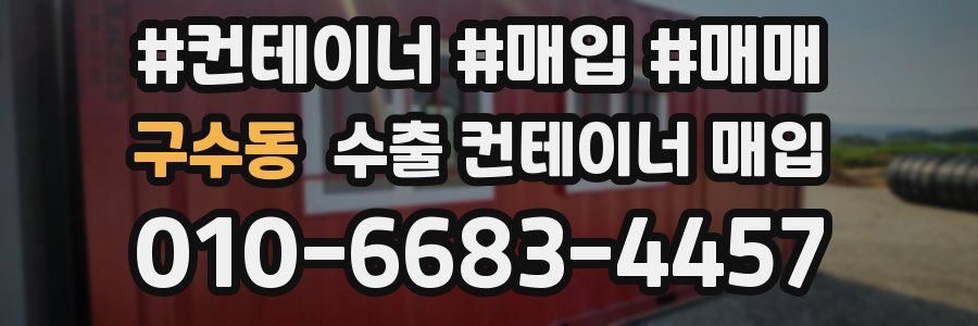 구수동 수출 컨테이너 매입