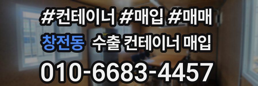 창전동 수출 컨테이너 매입