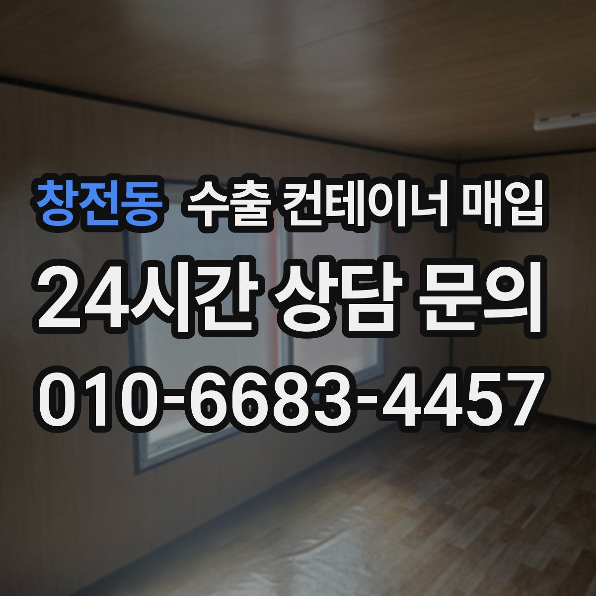 창전동 수출 컨테이너 매입