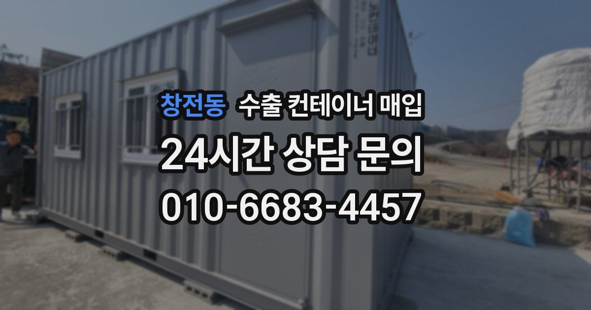 창전동 수출 컨테이너 매입
