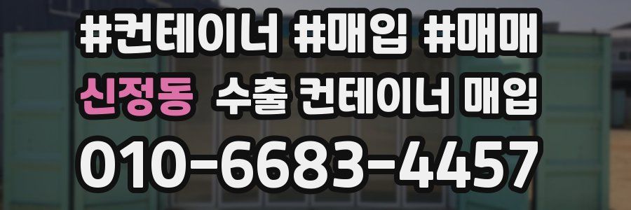 신정동 수출 컨테이너 매입