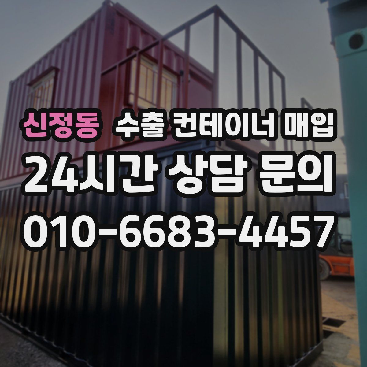 신정동 수출 컨테이너 매입