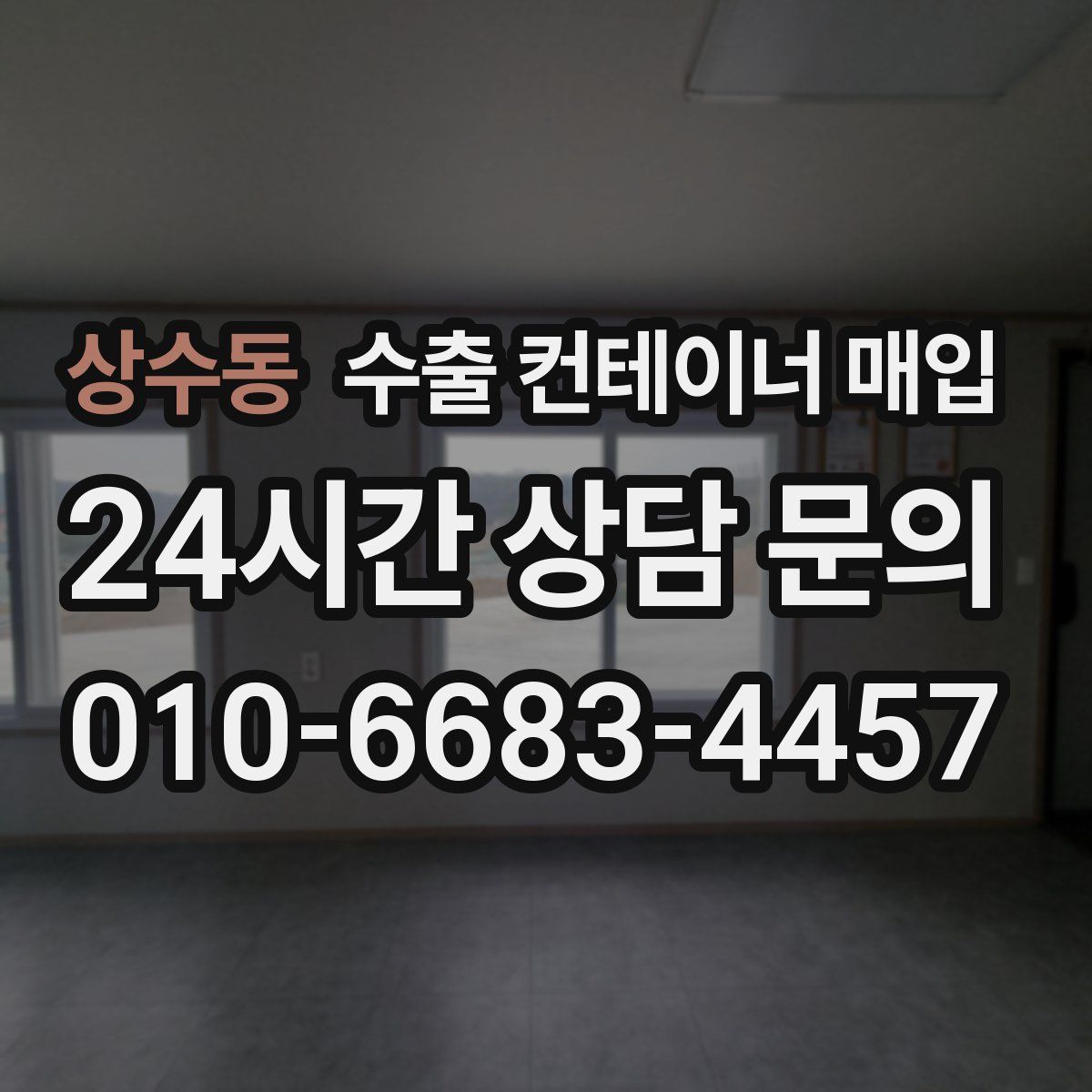 상수동 수출 컨테이너 매입