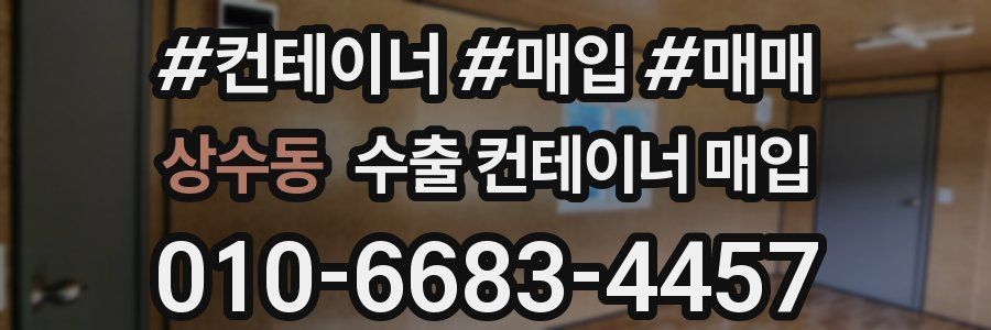 상수동 수출 컨테이너 매입