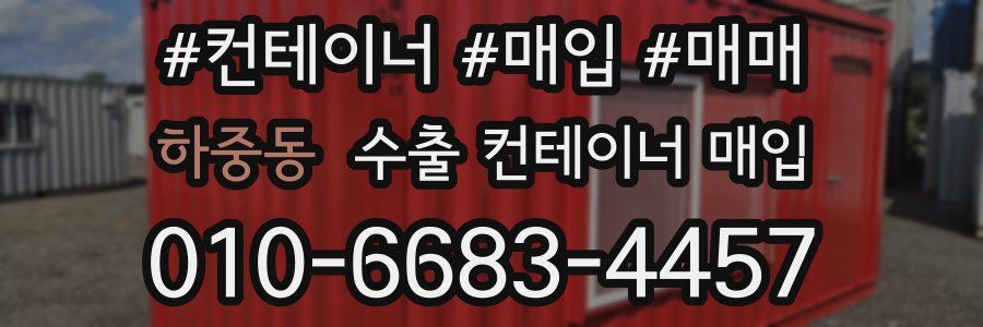 하중동 수출 컨테이너 매입