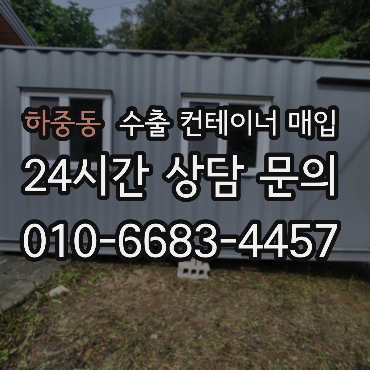 하중동 수출 컨테이너 매입