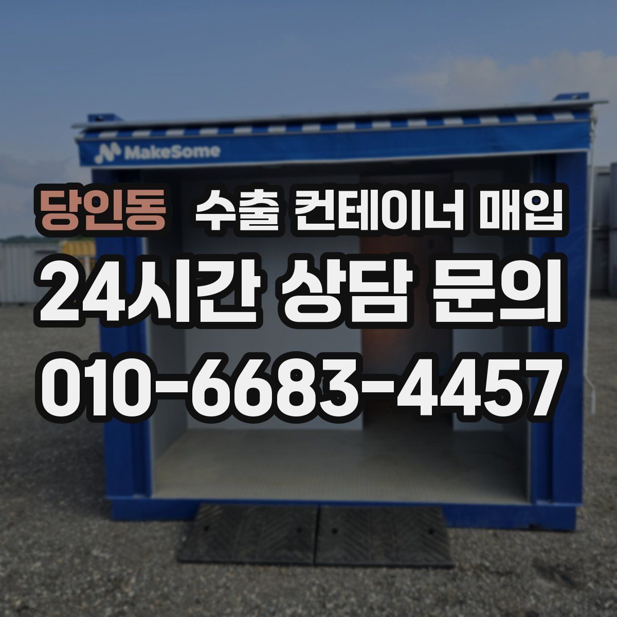 당인동 수출 컨테이너 매입