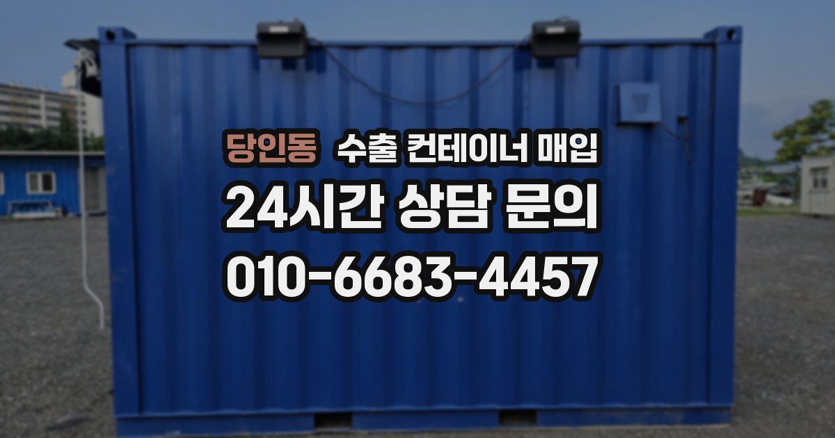 당인동 수출 컨테이너 매입
