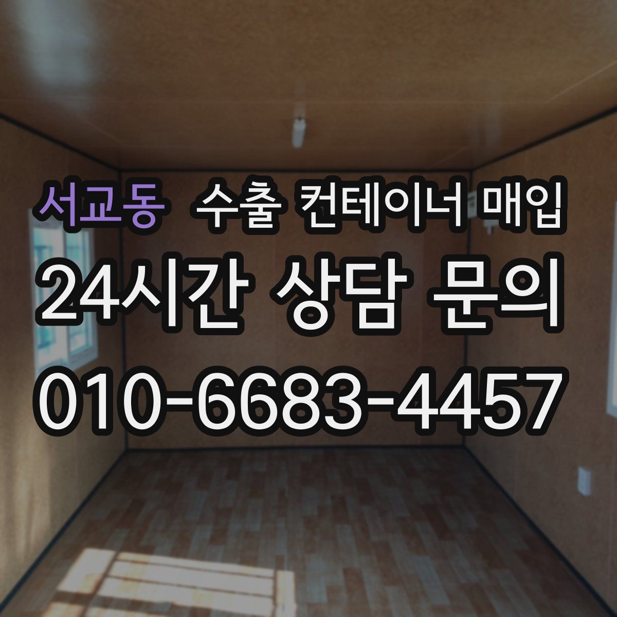 서교동 수출 컨테이너 매입