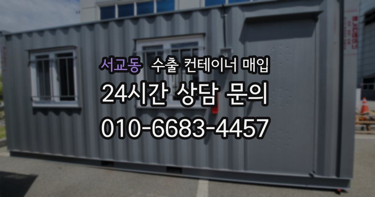 서교동 수출 컨테이너 매입