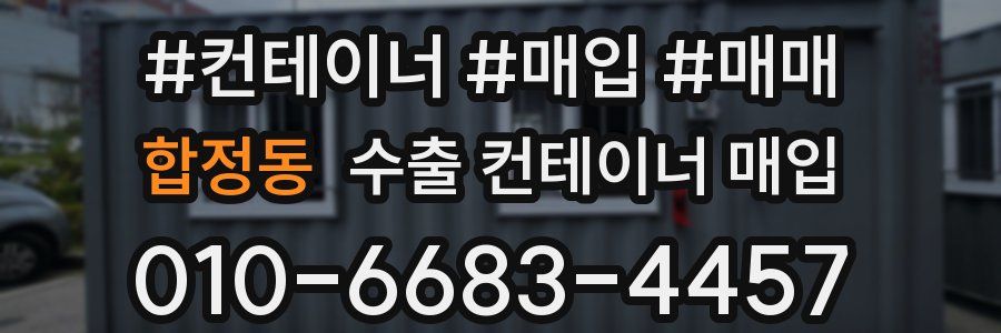 합정동 수출 컨테이너 매입