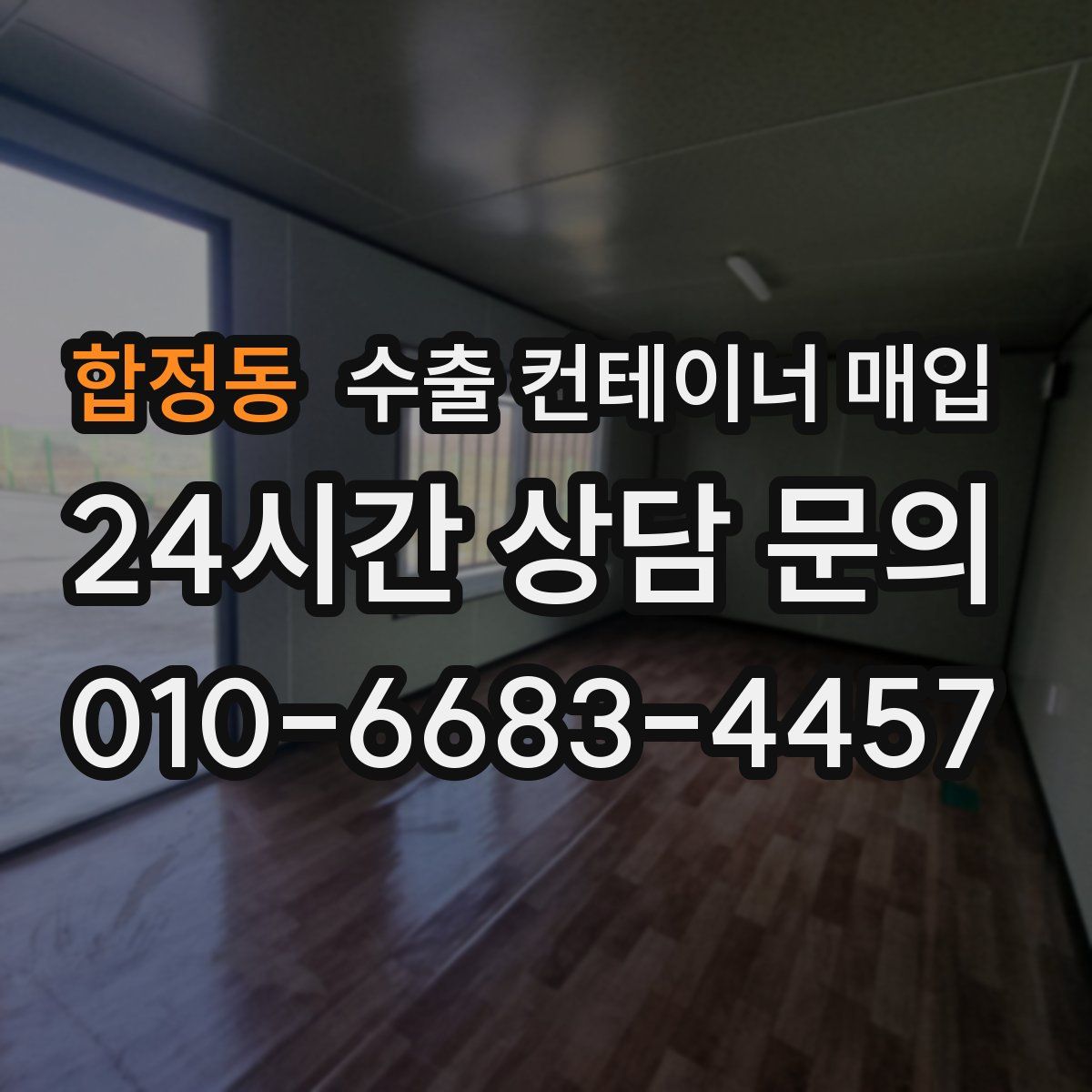 합정동 수출 컨테이너 매입