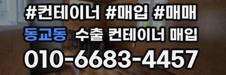 동교동 수출 컨테이너 매입