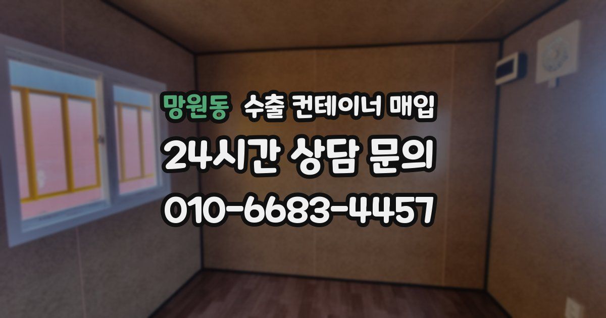 망원동 수출 컨테이너 매입