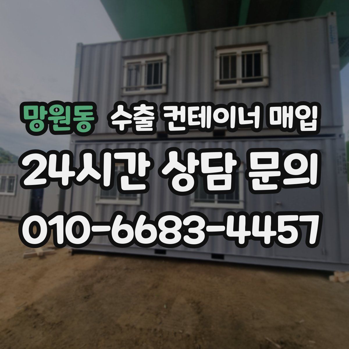 망원동 수출 컨테이너 매입