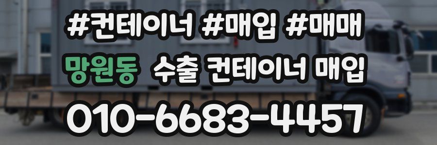 망원동 수출 컨테이너 매입
