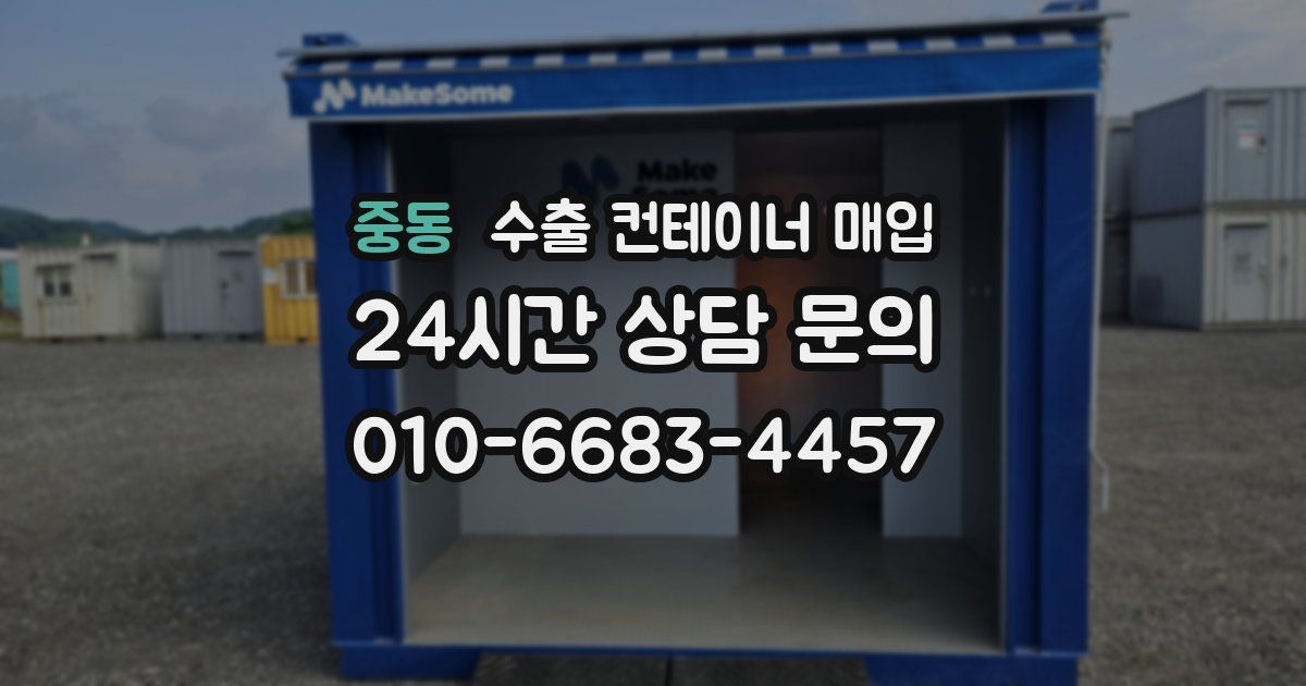 중동 수출 컨테이너 매입