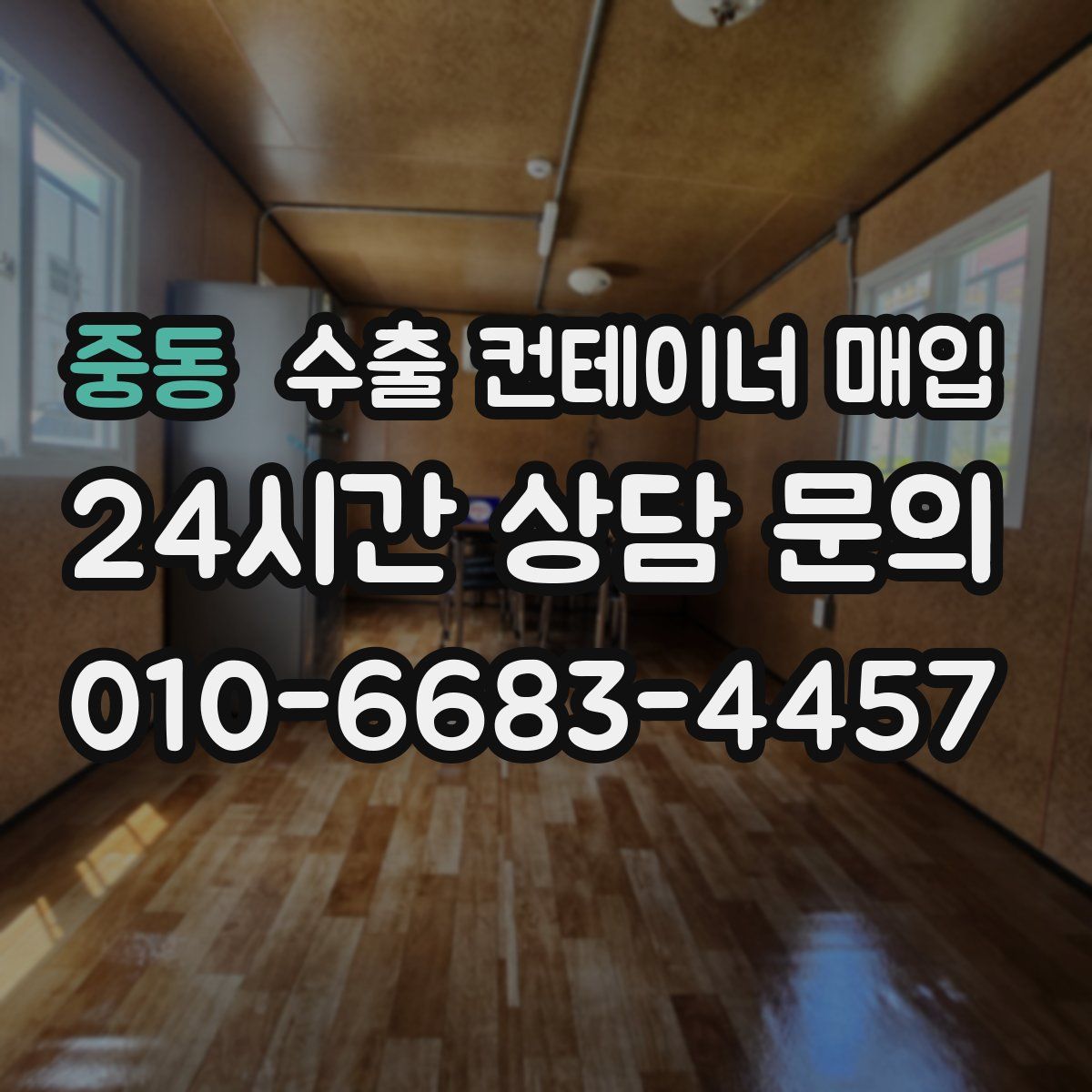 중동 수출 컨테이너 매입