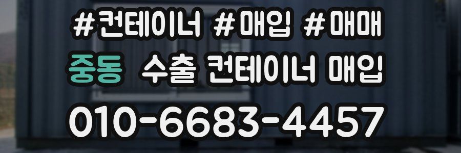 중동 수출 컨테이너 매입