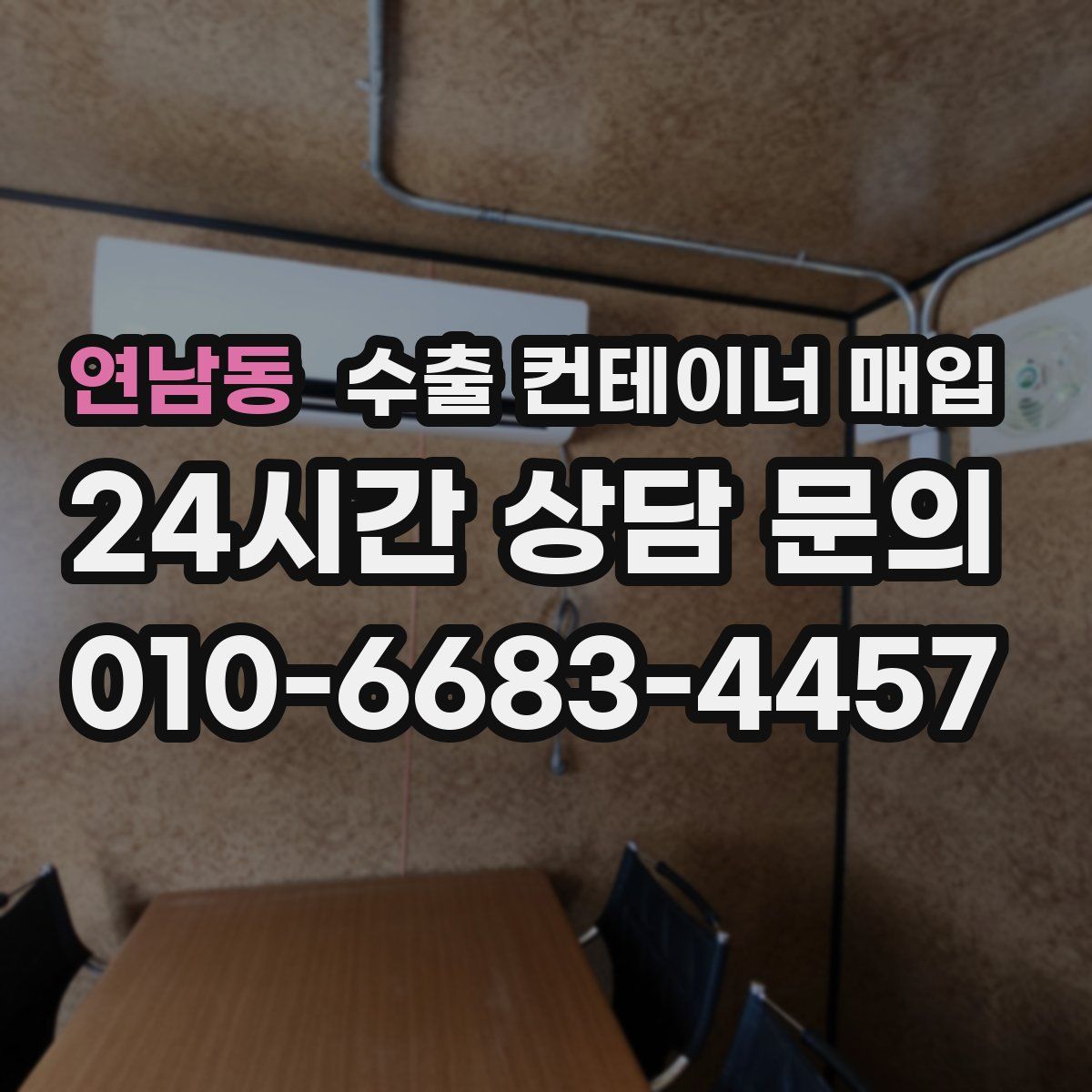 연남동 수출 컨테이너 매입