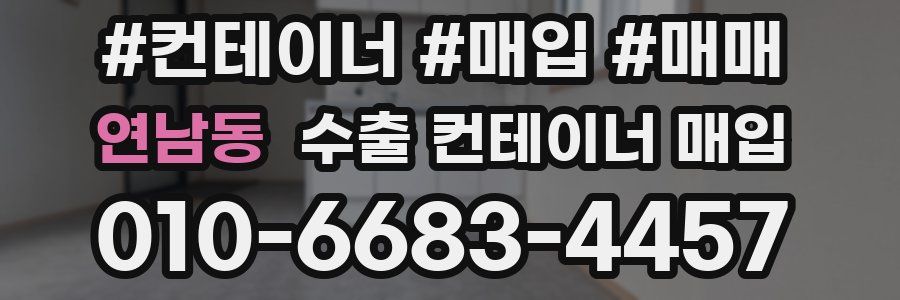 연남동 수출 컨테이너 매입