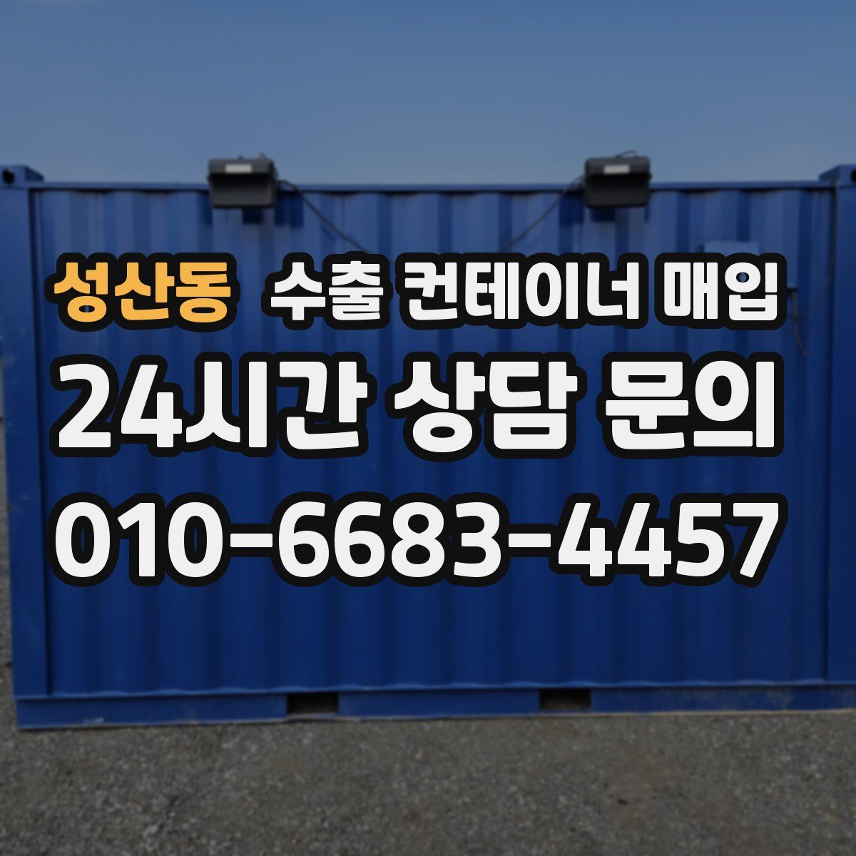 성산동 수출 컨테이너 매입