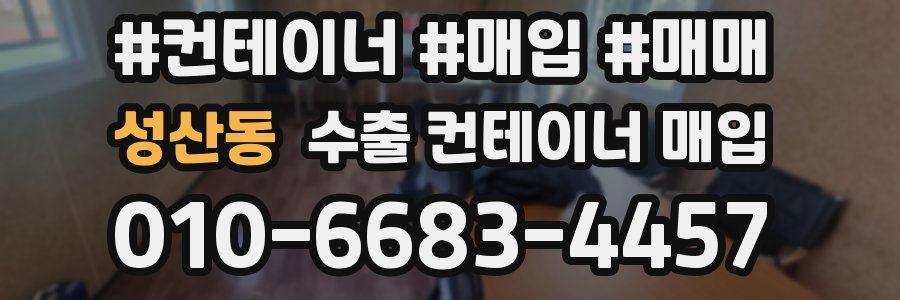 성산동 수출 컨테이너 매입