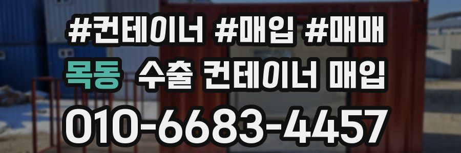 목동 수출 컨테이너 매입