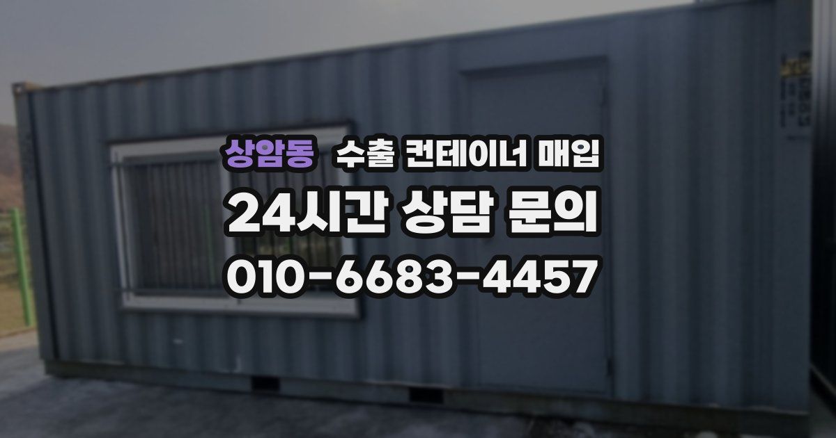 상암동 수출 컨테이너 매입