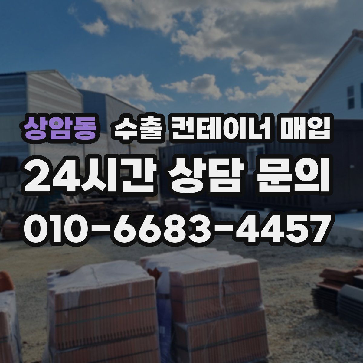 상암동 수출 컨테이너 매입
