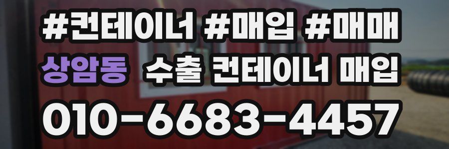 상암동 수출 컨테이너 매입