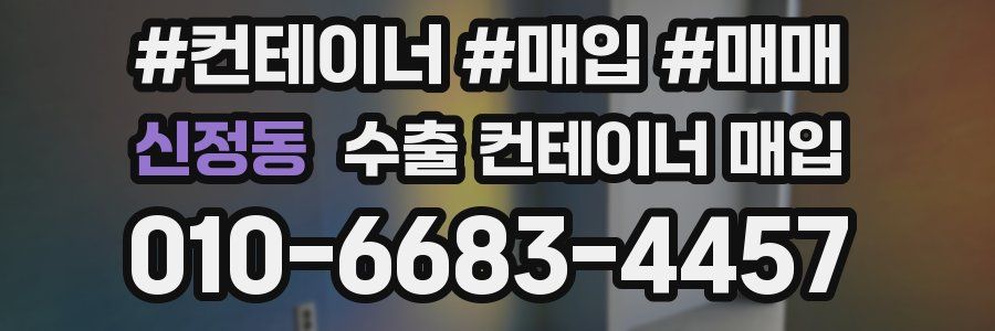 신정동 수출 컨테이너 매입
