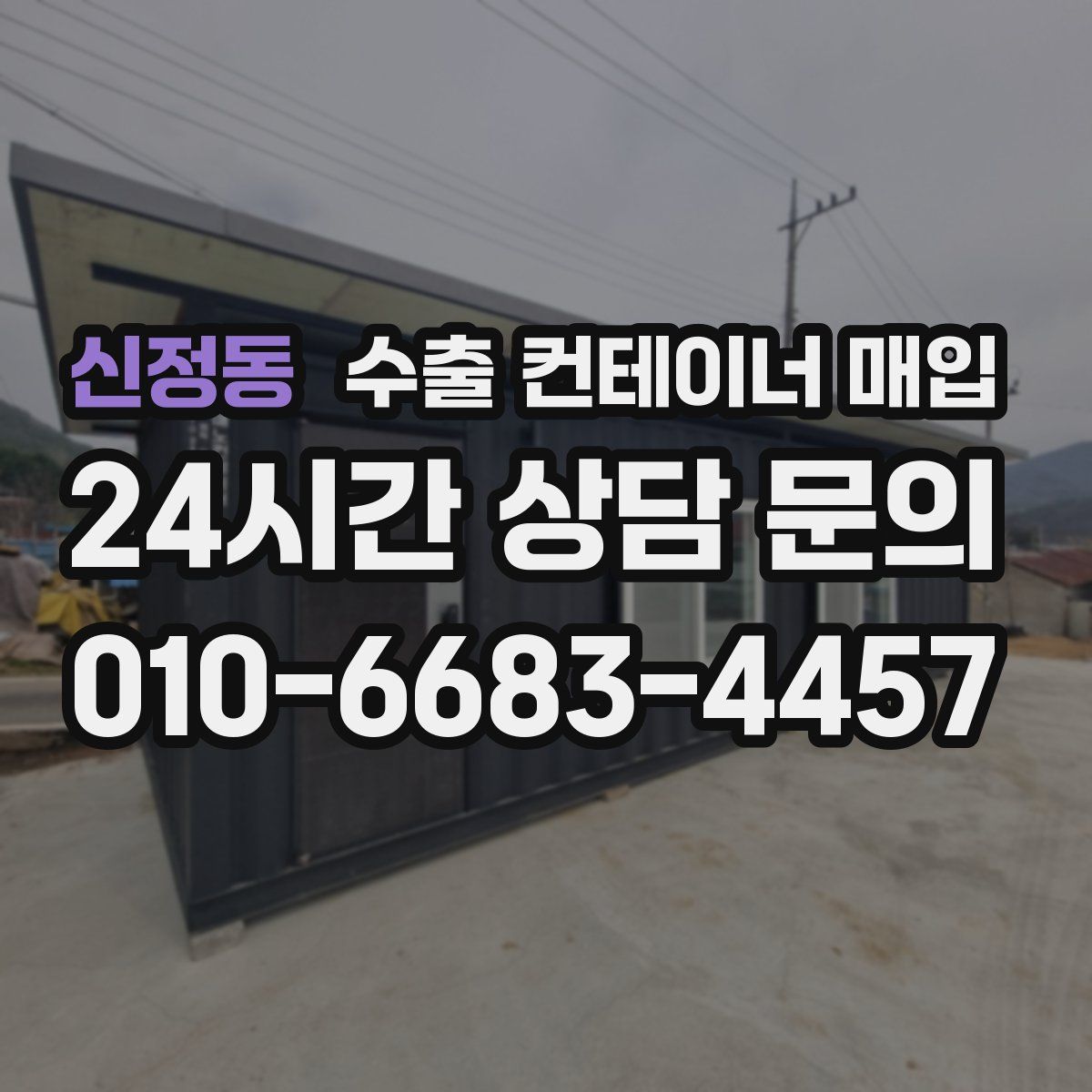 신정동 수출 컨테이너 매입