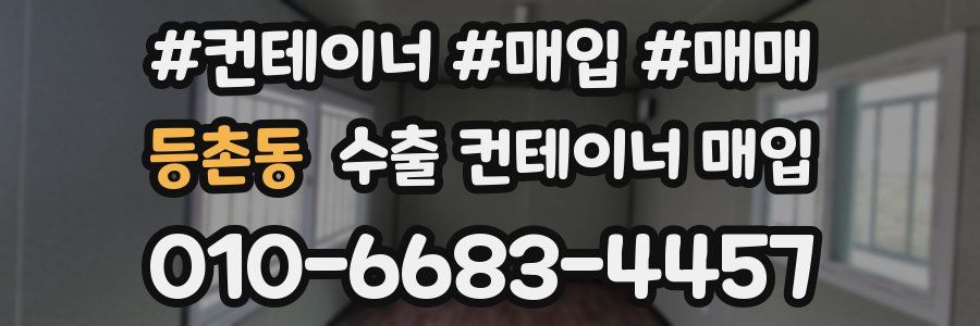 등촌동 수출 컨테이너 매입