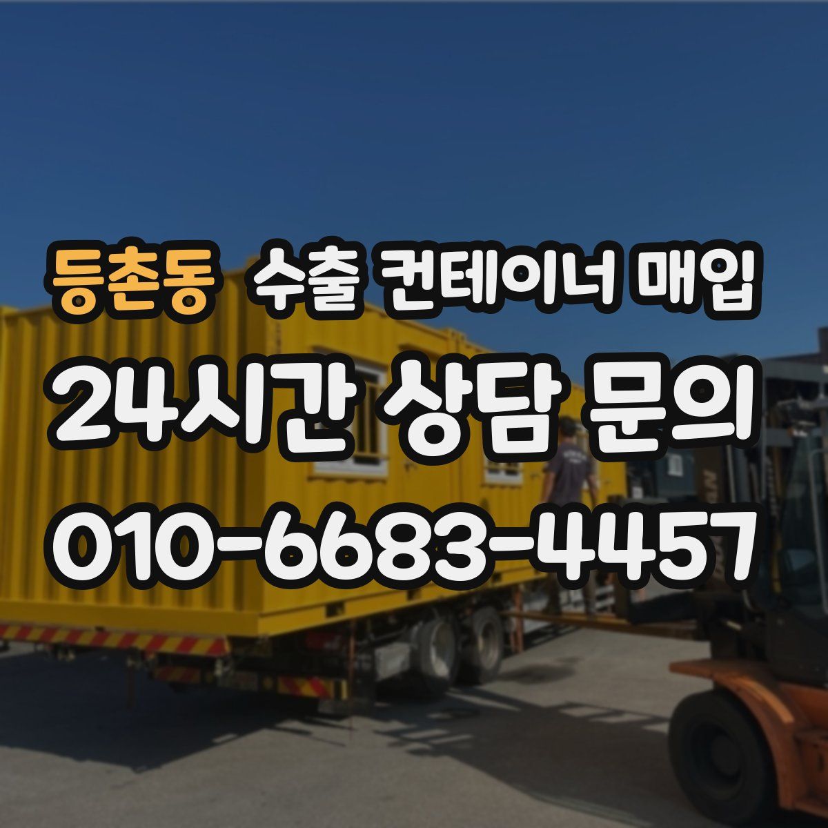 등촌동 수출 컨테이너 매입