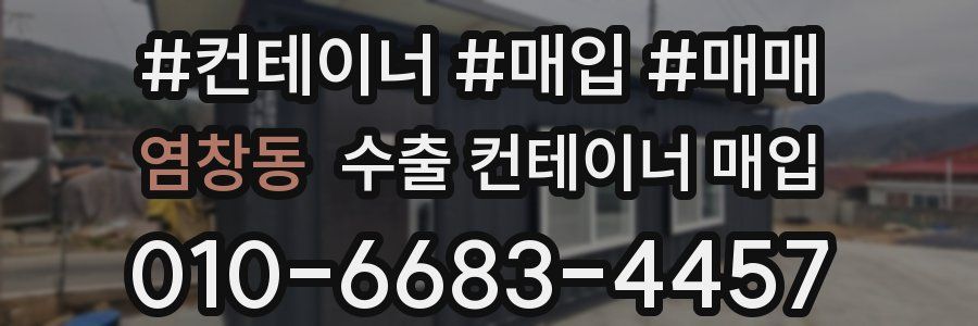 염창동 수출 컨테이너 매입