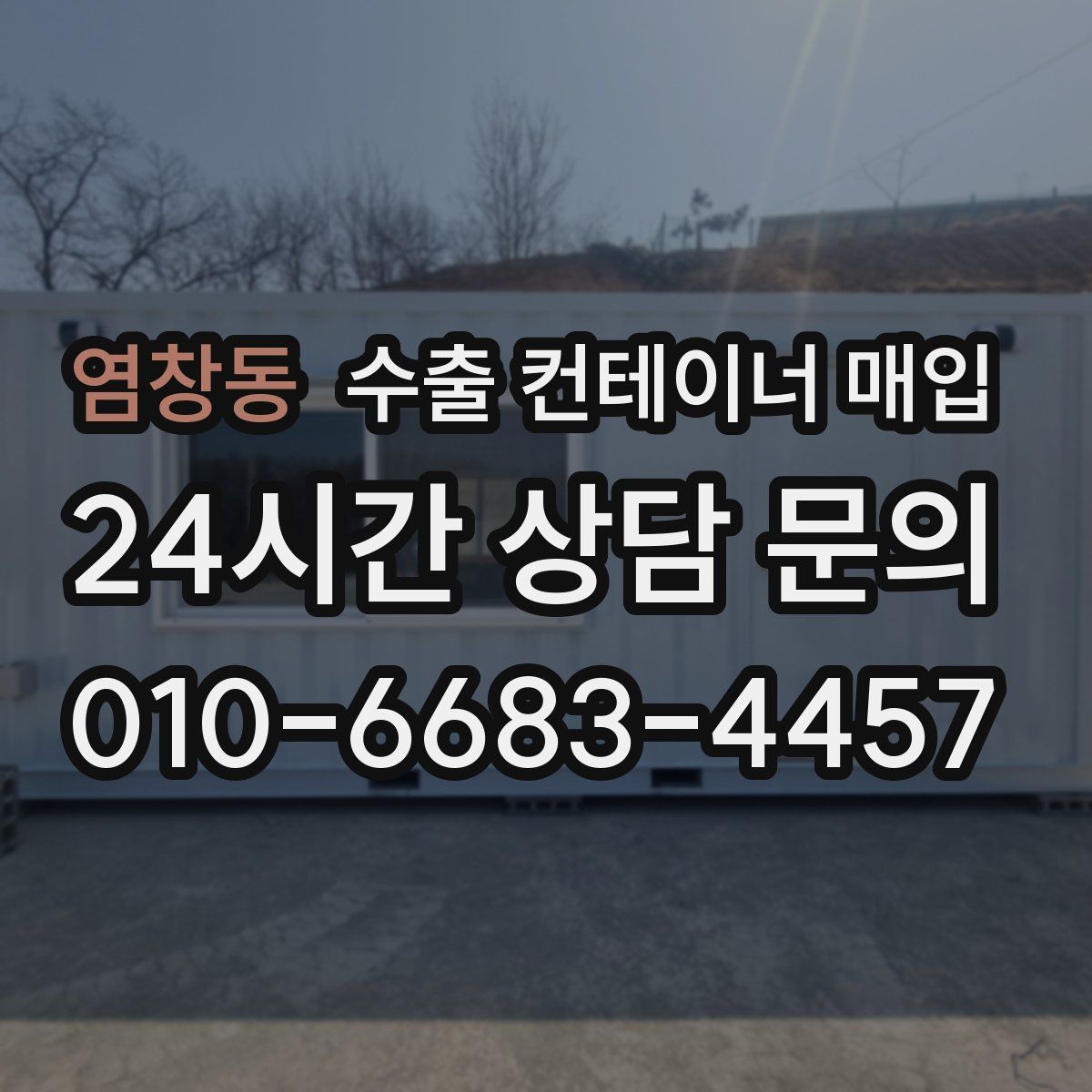 염창동 수출 컨테이너 매입