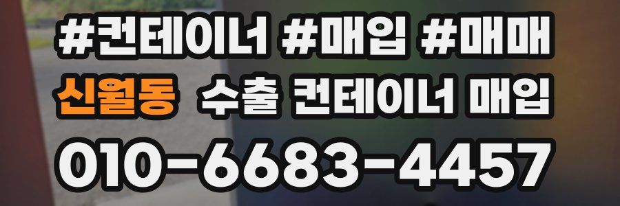 신월동 수출 컨테이너 매입