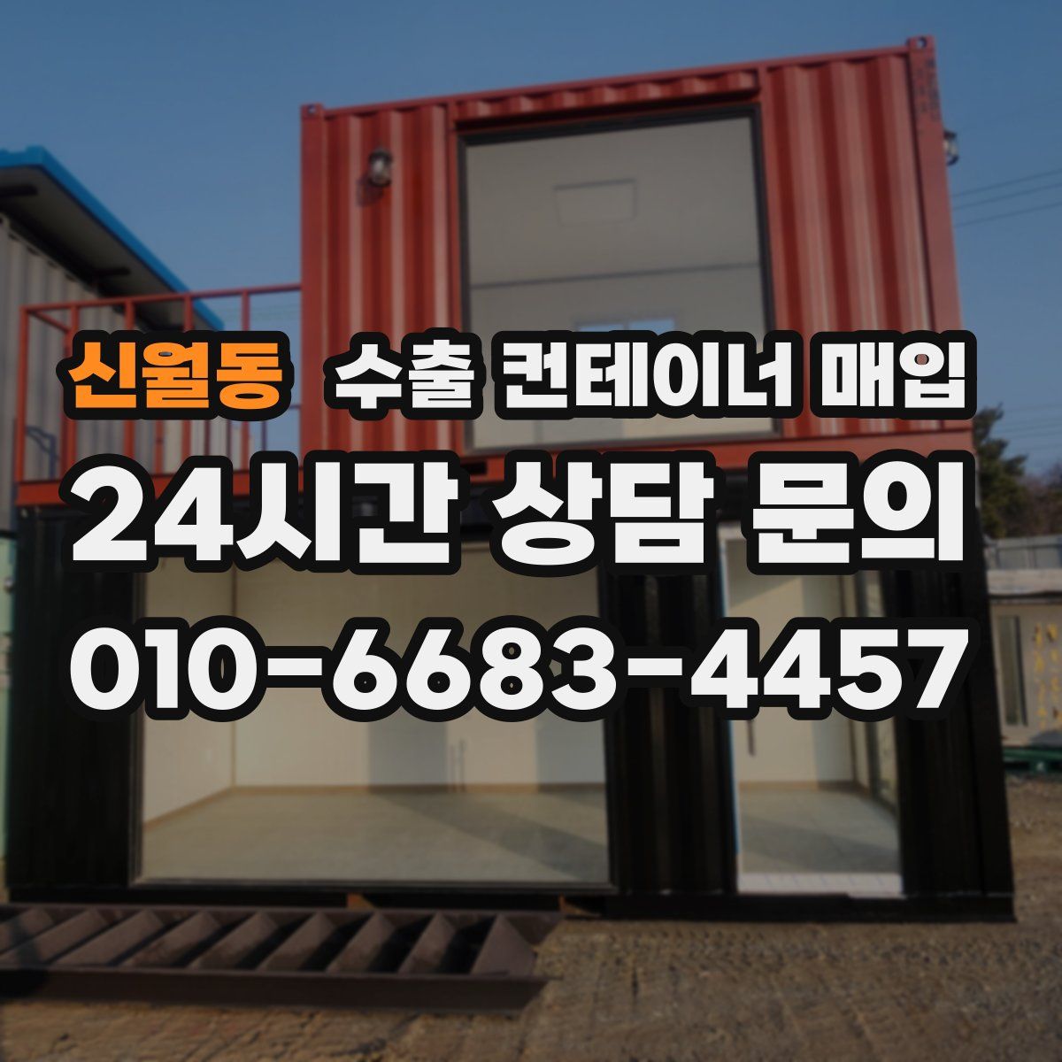 신월동 수출 컨테이너 매입