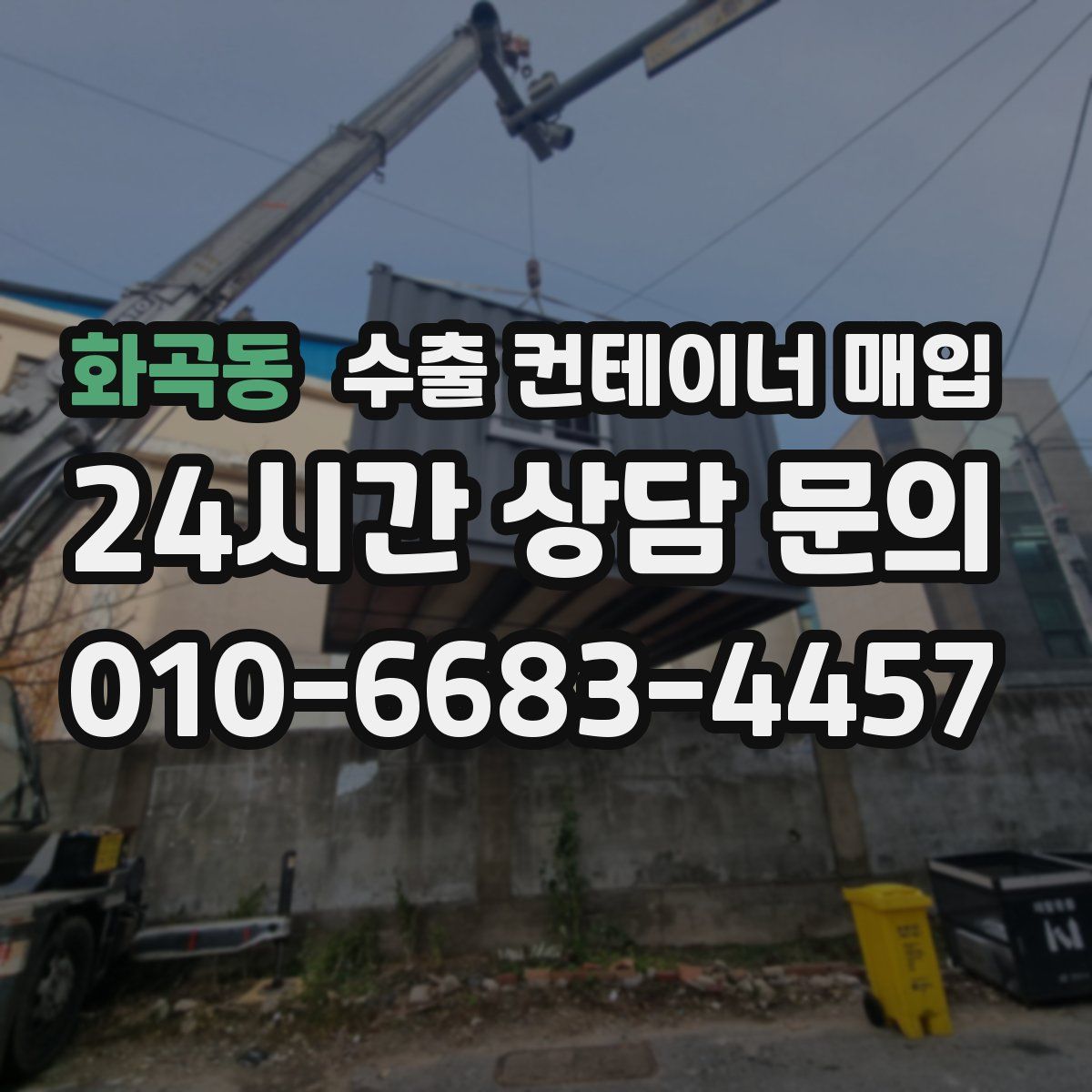 화곡동 수출 컨테이너 매입