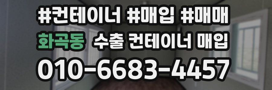 화곡동 수출 컨테이너 매입