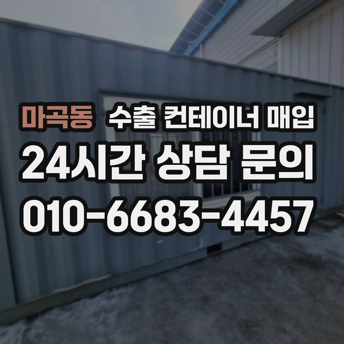 마곡동 수출 컨테이너 매입