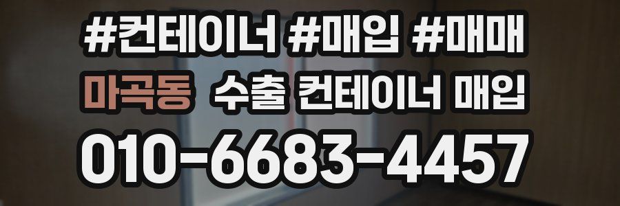 마곡동 수출 컨테이너 매입