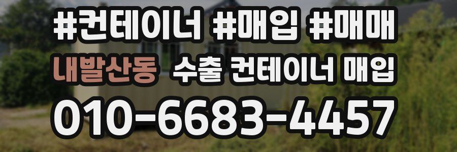 내발산동 수출 컨테이너 매입